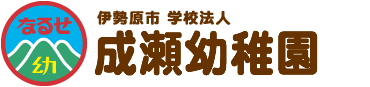 成瀬幼稚園ロゴ