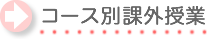 コース別課外授業