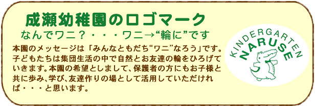 成瀬幼稚園のワニ（輪に）のロゴ解説