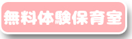 無料体験保育室