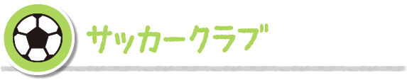 コース別課外授業風景