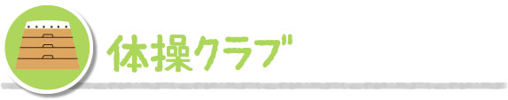 コース別課外授業風景