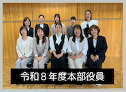 令和8年度本部役員