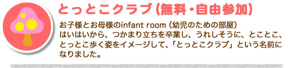 とっとこクラブ自由参加無料