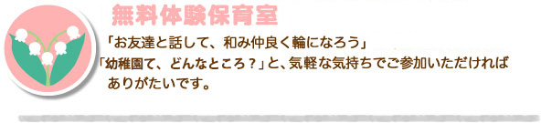 無料体験保育室