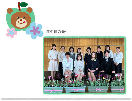 成瀬幼稚園スタッフ紹介写真_年中組