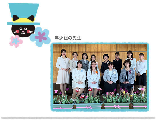 成瀬幼稚園スタッフ紹介写真_年小組